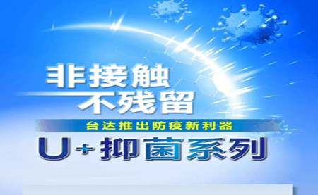 非接觸、不殘留，臺達(dá)推出防疫新利器U+抑菌系列