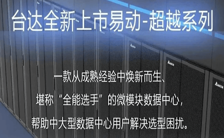 煥新上市！易動(dòng)-超越系列微模塊，臺(tái)達(dá)數(shù)據(jù)中心家族再添全能選手