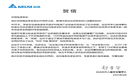 賀！中國電源學(xué)會成立40周年，與臺達(dá)共同探索電源技術(shù)新征程