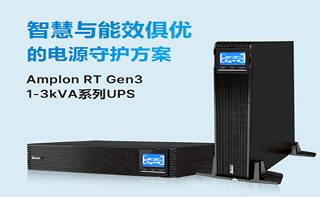 重磅拆解 ｜Amplon RT Gen3 系列UPS的競爭實(shí)力