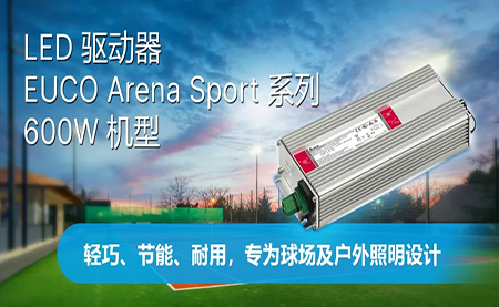 新品上市 | LED驅(qū)動器EUCO ARENA SPORT系列600W機(jī)型